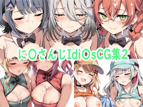 に〇さんじIdi〇sCG集2 (同人誌)