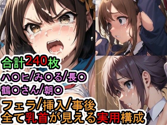 犯〇れるS〇S団（＋α）の女たち（涼宮ハ〇ヒシリーズ） (同人誌)