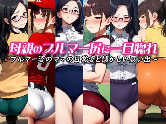 母親のブルマー尻に一目惚れ〜ブルマー姿のママの日常姿と懐かしい思い出〜 (同人誌)