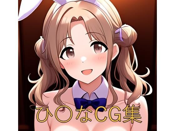 ひ〇なCG第二弾 (同人誌)