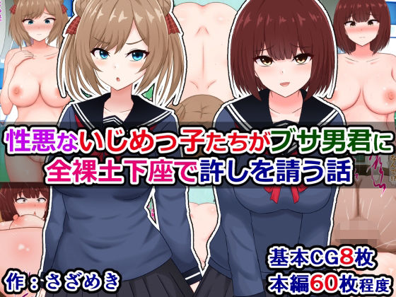 性悪ないじめっ子たちがブサ男君に全裸土下座で許しを請う話 (同人誌)