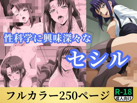 性科学に興味深々なセシル (同人誌)