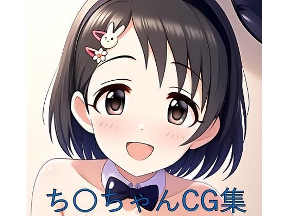 ち〇ちゃんCG第二弾 (同人誌)