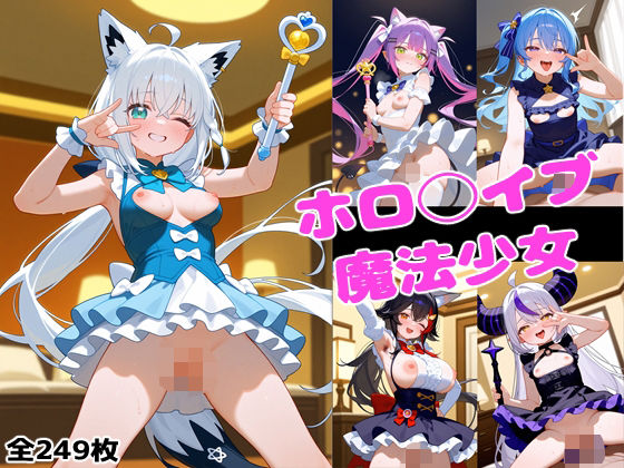 ホロ◯イブ魔法少女 (同人誌)