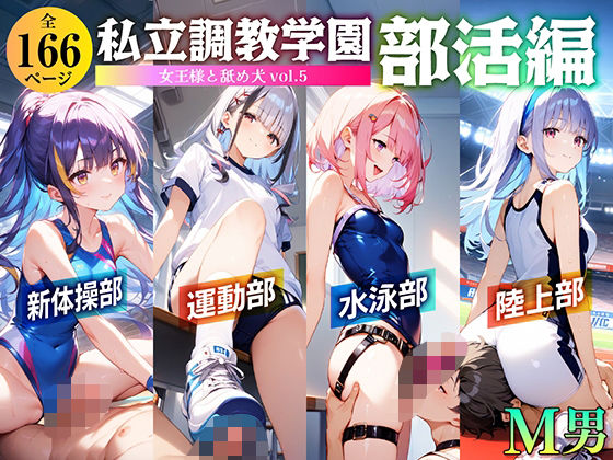 私立調教学園 部活編 女王様と舐め犬 vol.5 (同人誌)