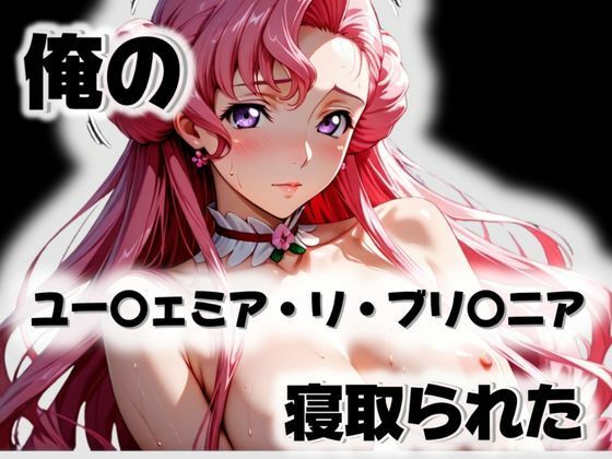 俺のユー〇ェミア・リ・ブリ〇ニアが寝取られた (同人誌)