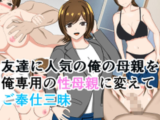 友達に人気の俺の母親を俺専用の性母親に変えてご奉仕三昧 (同人誌)