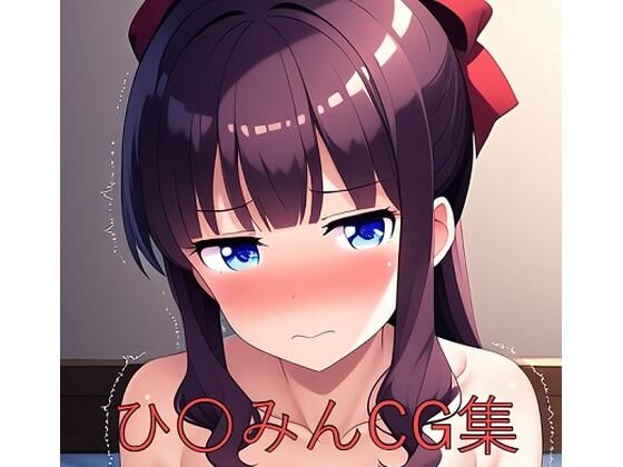 ひ〇みんCG第一弾 (同人誌)