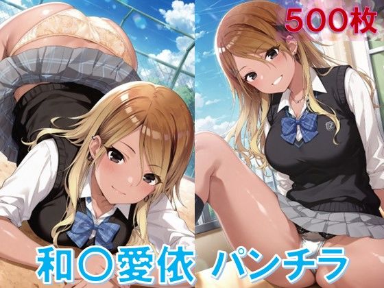 和〇愛依のパンチラ〜制服編〜 (同人誌)