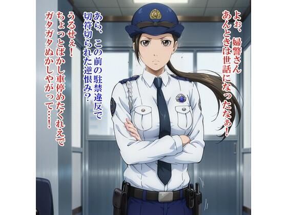 ◯ 聖子（ハ◯ヅメ〜交番女子の逆襲〜） (同人誌)