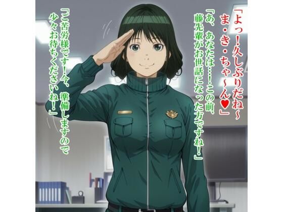 牧〇 美和（ハ〇ヅメ〜交番女子の逆襲〜） (同人誌)