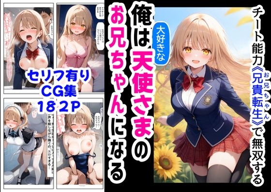 俺は大好きな天使様のお兄ちゃんになる《セリフ有りCG版》〜チート能力《お兄ちゃん転生》で俺は無双する〜 (同人誌)