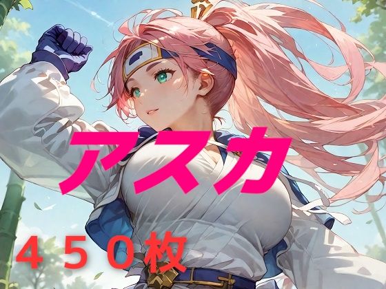 私の名はアスカ。風来しゅぎょう中の身だ。 (同人誌)