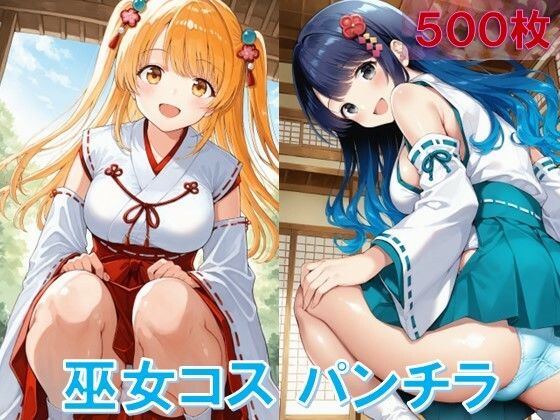 巫女コスでしゃがみパンチラ (同人誌)