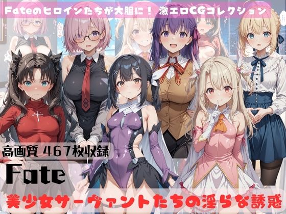 Fate 美少女サーヴァントたちの淫らな誘惑 (同人誌)