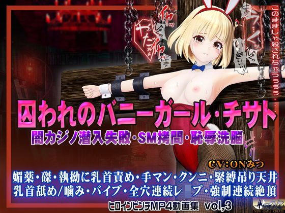 囚われのバニーガール・チサト闇カジノ潜入失敗・SM拷問・恥辱洗脳 ヒロインピンチMP4動画集vol.3 (同人誌)