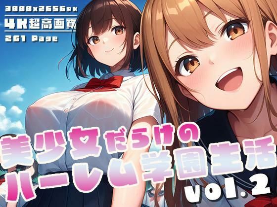 美少女だらけのハーレム学園生活 vol.2 (同人誌)