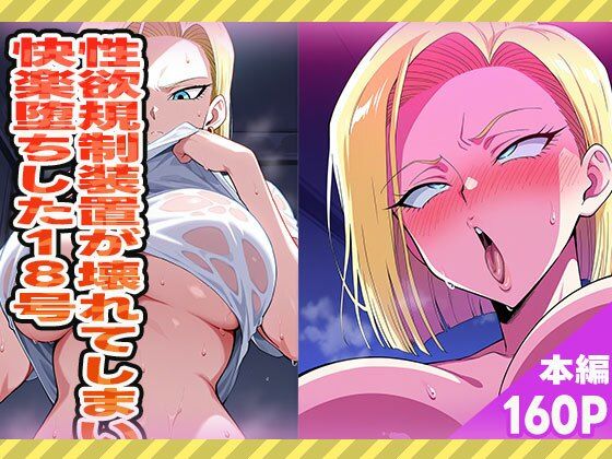 性欲規制装置が壊れてしまい快楽堕ちした18号 (同人誌)