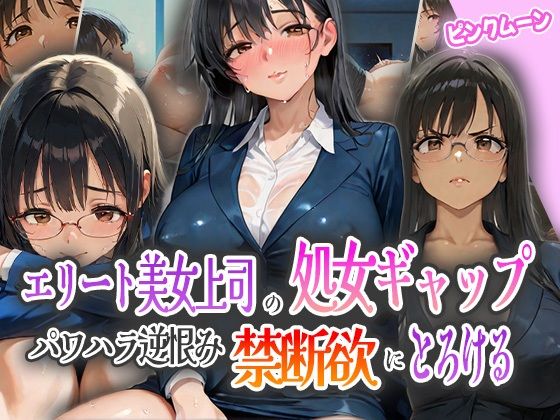 エリート美女上司の処女ギャップ！パワハラ逆恨みで禁断欲にとろける！ (同人誌)