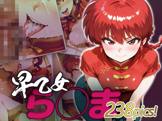 ら◯ま快楽堕ち238枚 (同人誌)