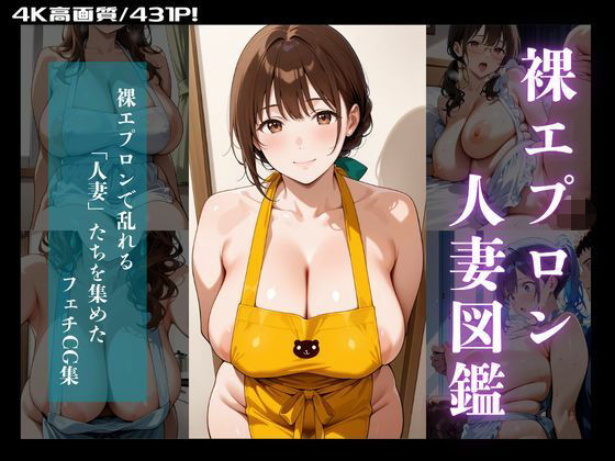 人妻図鑑〜むちむち裸エプロン編〜 (同人誌)