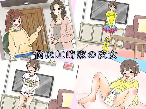 僕は虹崎家の次女 (同人誌)