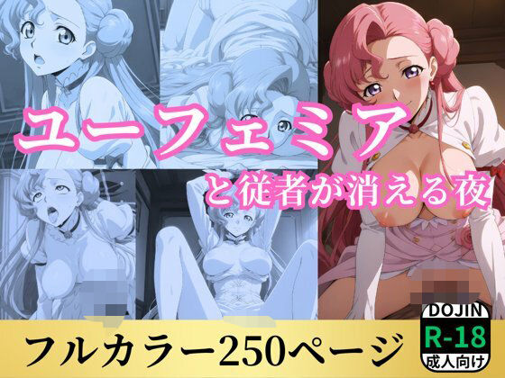 ユーフェミアと従者が消える夜 (同人誌)