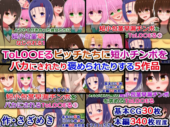 ToLOVEるビッチたちに短小チンポをバカにされたり褒められたりする5作品 (同人誌)