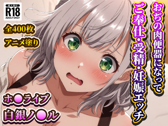 おぢの肉便器になってご奉仕・受精・妊娠エッチするノ◯ル団長 (同人誌)