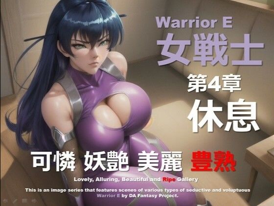 魔界の女戦士 E 第4章 〜休息〜 (同人誌)