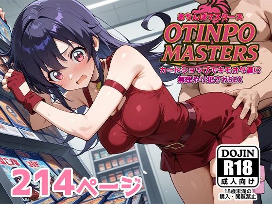 おちんぽマスターズ〜カードショップでキモオタ達に無理やり犯●れSEX〜 (同人誌)