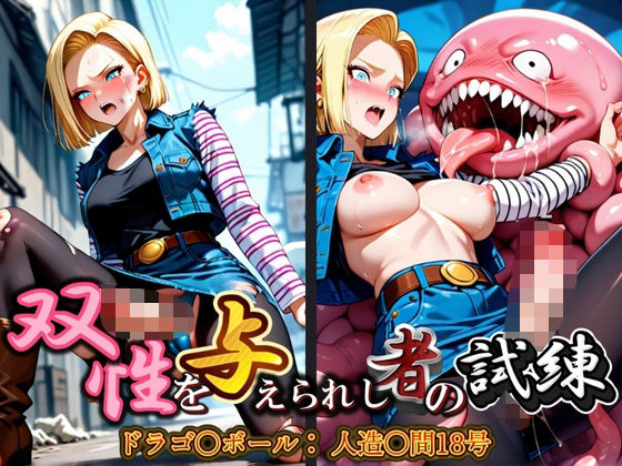 双性を与えられし者の試練 ドラゴ〇ボール:人造〇間18号 (同人誌)