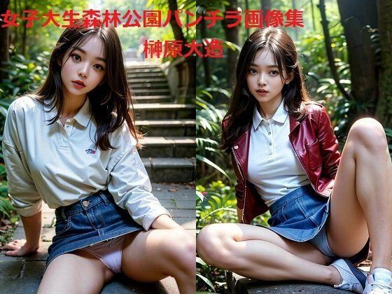 女子大生森林公園デニムルックパンチラ画像集 (同人誌)