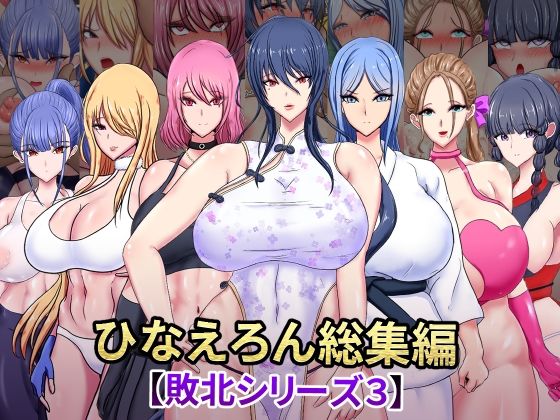 ひなえろん総集編【敗北シリーズ3】 (同人誌)