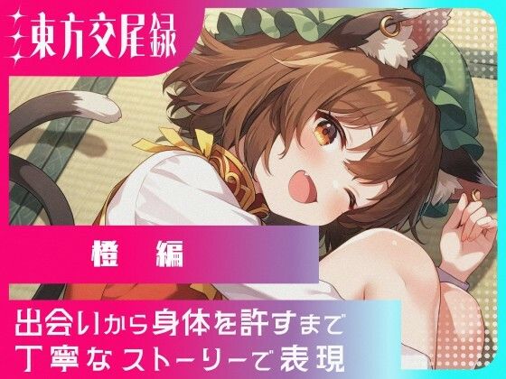 幻想郷交尾録〜橙編〜 (同人誌)