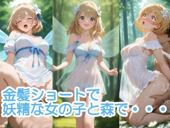 金髪ショートで妖精な女の子と森で・・・ (同人誌)
