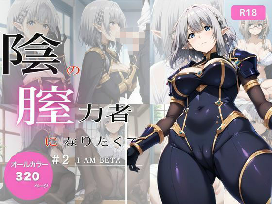 陰の膣力者になりたくて_＃2（ベ〇タ）320枚 (同人誌)