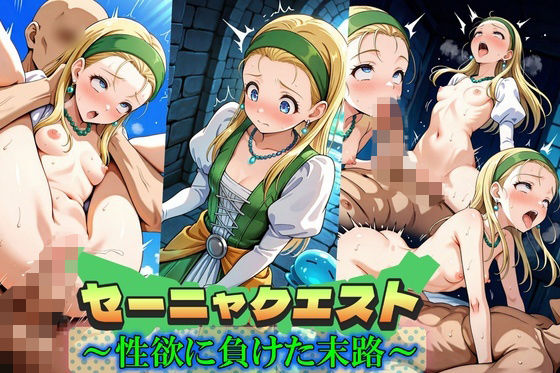 セーニャクエスト〜性欲に負けた末路〜 (同人誌)