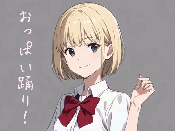 アイちゃんのおっぱい踊り (同人誌)