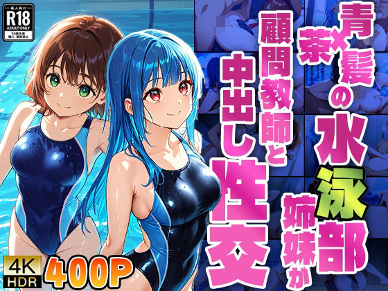 青×茶髪の水泳部姉妹が顧問教師と中出し性交【4K】【400枚】 (同人誌)
