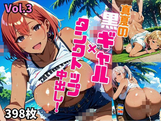 真夏の黒ギャル×タンクトップ中出し！【厳選画像398枚収録】Vol.3 (同人誌)