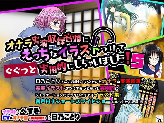 オナラ実演収録音源にえっちなイラストつけてぐぐっと実用的にしちゃいました！ 5 (同人誌)