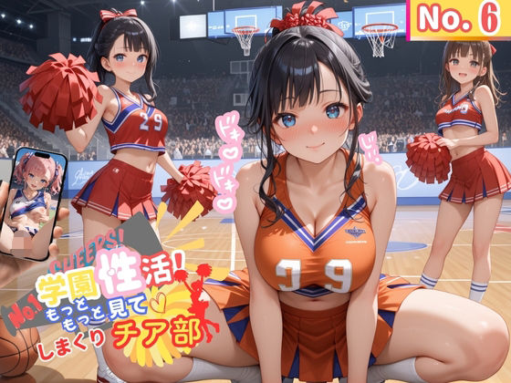 学園性活！もっと見て！しまくりチア部6【チア部の厳選CG250枚収録】 (同人誌)