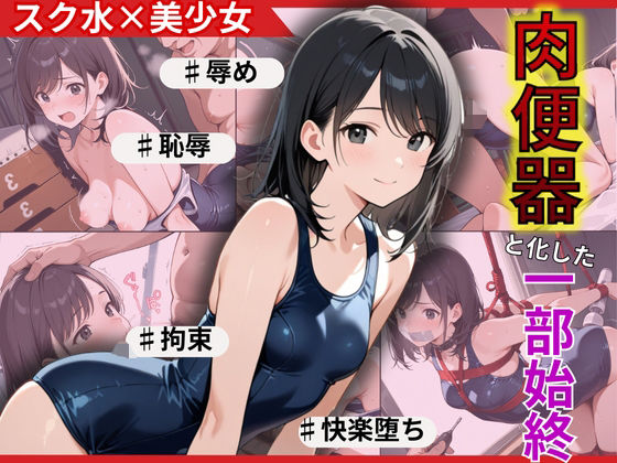 若ま〇こ決壊・崩壊で絶頂覚醒！スクール水着の水泳部員が陥落 (同人誌)