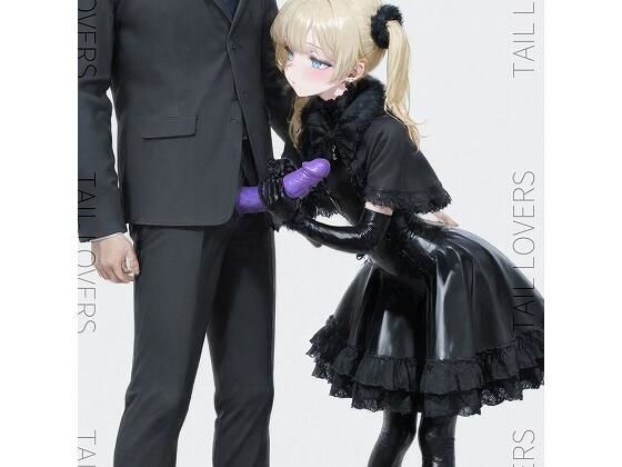 地雷系ラバー女子の肉棒いじり【170枚＋25secMovie】 (同人誌)