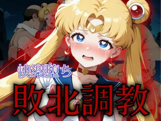 セーラー戦士敗北調教〜ムーン〜 (同人誌)