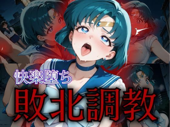 セーラー戦士敗北調教〜マーキュリー〜 (同人誌)