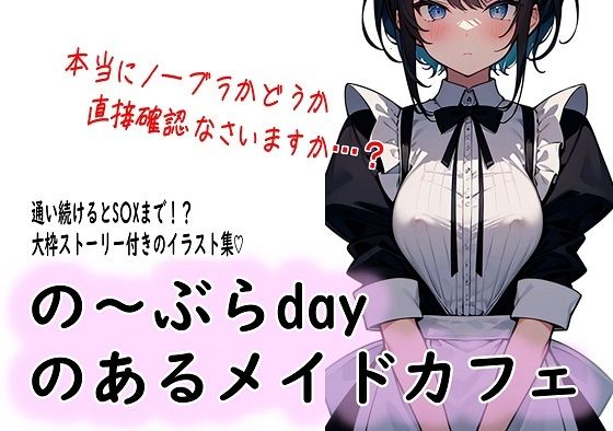 の〜ぶらdayのあるメイドカフェ (同人誌)