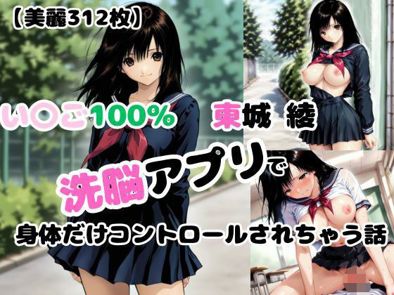 【いちご10〇％】洗脳アプリで身体だけコントロールされて犯●れる【東〇綾】 (同人誌)