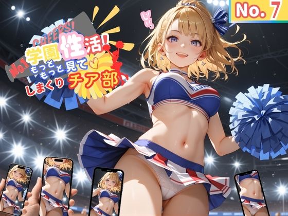 学園性活！もっと見て！しまくりチア部7【チア部の厳選CG270枚収録】 (同人誌)